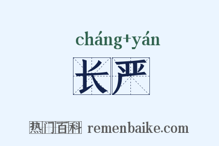 长严是什么意思的图片